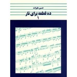 کتاب ده قطعه برای تار اثر حسین علیزاده انتشارات ماهور جلد ۱  Book