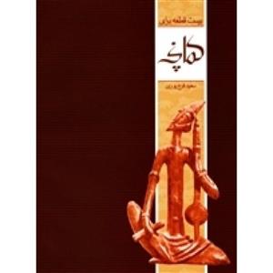 بیست قطعه کمانچه-سعید فرج پوری-نشر ماهور-20