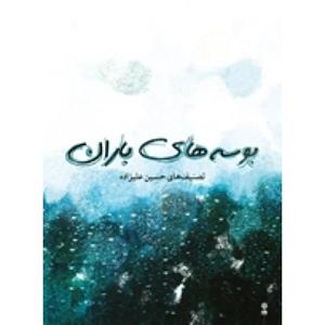 بوسه های باران-حسین علیزاده-نشر ماهور