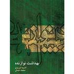 بهداشت نوازنده-انسیه تبریزی،محمد عبدلی-نشر ماهور