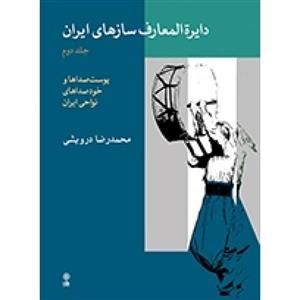 دایره المعارف سازهای ایران جلد 2 محمدرضا درویشی-نشر ماهور دو دوم