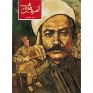 تصنیف های عارف-ارشد تهماسبی-نشر ماهور Book