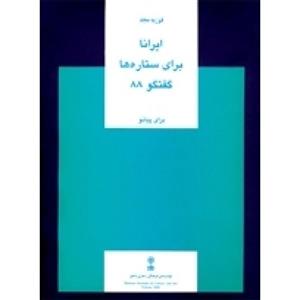 ایرانا برای ستاره ها گفتگو 88 برای پیانو-فوزیه مجد-نشر ماهور-هشتاد و هشت