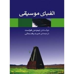 الفبای موسیقی-مهندس محمود رسائیان-انتشارات ماهور