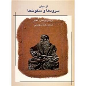 از میان سرودها و سکوت ها-محمدرضا درویشی-نشر ماهور