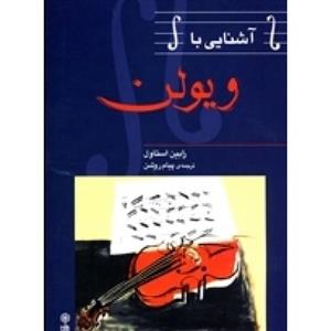 آشنایی با ویولن-رابین استاول-پیام روشن-نشر ماهور-اشنایی-ویولون ویلن