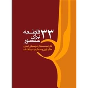 33 قطعه سنتور-مینا افتاده-نشر ماهور-سی و سه