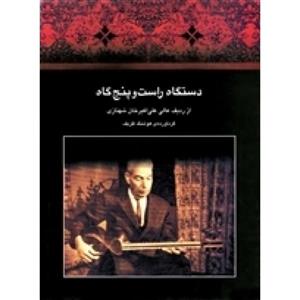 -دستگاه راست و پنج 5 گاه-هوشنگ ظریف-نشر ماهور