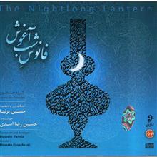 آلبوم موسیقی فانوس شب آغوش - حسین رضا اسدی 