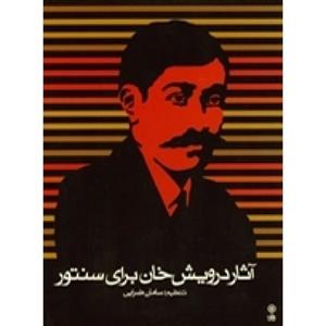 مجموعه آثار درویش خان