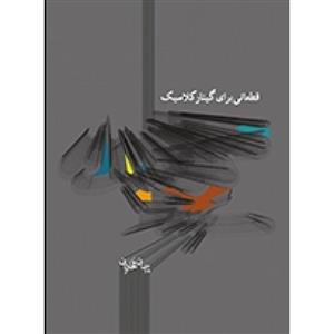 قطعاتی برای گیتار کلاسیک، پیمان فخاریان، نشر ماهور