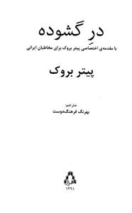 در گشوده(نظریه‌هایی‌پیرامون‌بازیگری‌وتئاتر) 