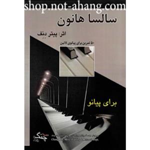 سالسا هانون- پیتر دنف-نشر چنگ