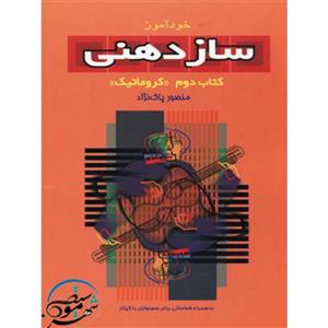 سازدهنی2-منصور پاک نژاد-نشر سرود 