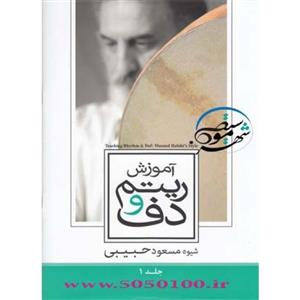 آموزش ریتم ودف  مسعود حبیبی 1 -اموزش جلد اول یک