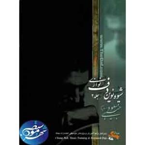 آموزش دف حبیبی 2 شیوه نوین دف نوازی اموزش دو دوم