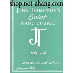 روش آسان آموزش پیانو برای کودکان-جان تامسون جلد5 