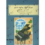 دوره ی آموزش اموزش پیانوی شاوم (کتاب آبی – جلد سوم 3 ) - آرش ارش اسماعیلی -نشر ماهور