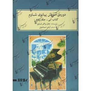 دوره ی آموزش اموزش پیانوی شاوم (کتاب آبی – جلد سوم 3 ) - آرش ارش اسماعیلی -نشر ماهور