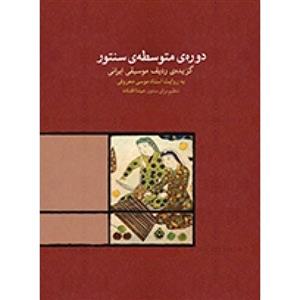 دوره متوسطه ی سنتور-مینا افتاده-نشر ماهور