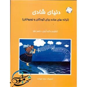 کتاب دنیای شادی، ترانه های ساده برای کودکان و نوجوانان اثر ناصر نظر