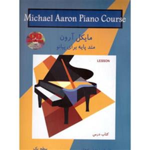 مایکل آرون متد پایه برای پیانو سطح سه -رضوی -نشر گلبن-ارون-3 سوم 