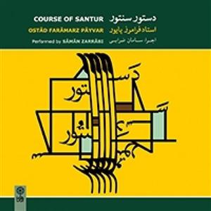 دستور سنتور پایور-ماهور