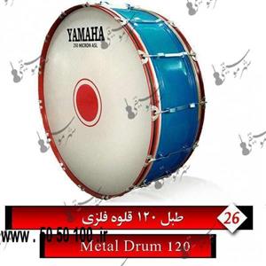 طبل 120 اهنی قلوه ای