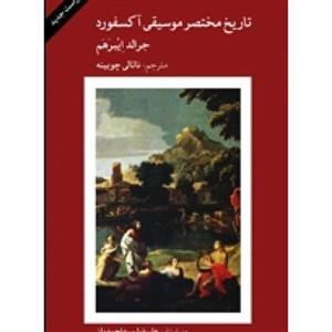 تاریخ مختصر موسیقی آکسفورد-جرالد ایبرهم-نشر ماهور-اکسفورد