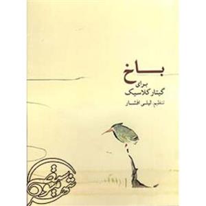 باخ برای گیتار کلاسیک -نشر ماهور