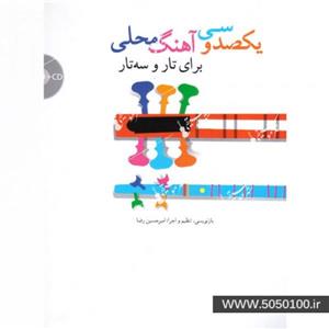 یکصد و سی آهنگ محلی برای تار و سه تار-امیر حسین رضا-نشر سرود