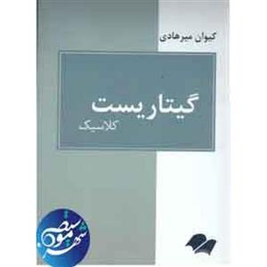 گیتاریست کلاسیک میرهادی