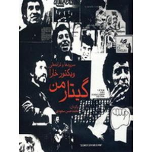 گیتار من (ویکتور خارا)