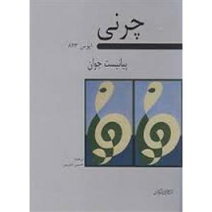 چرنی اپوس 823 پیانیست جوان