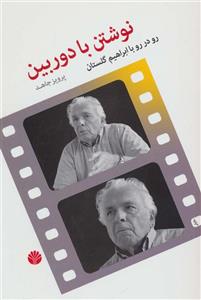 نوشتن با دوربین رو در ابراهیم گلستان 