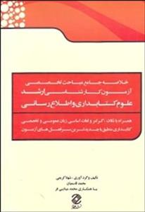 خلاصه جامع مباحث تخصصی آزمون کارشناسی ارشد علوم کتابداری و اطلاع رسانی