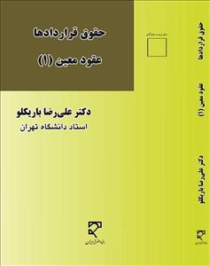 حقوق قراردادها عقود معین (1)