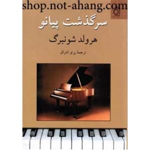 سرگذشت پیانو