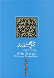 کتاب کتونی سفید اثر محمدابراهیم معیری White Sneakers