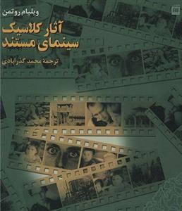 کتاب آثار کلاسیک سینمای مستند اثر ویلیام روتمن Documentary Film Classics