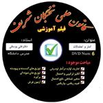 آموزش تصویری آمار و احتمال نشر کانون علمی نخبگان شریف