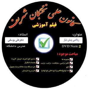 آموزش تصویری ریاضی پیش نیاز نشر کانون علمی نخبگان شریف