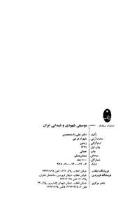 موسیقی شهودی و شیدایی ایران