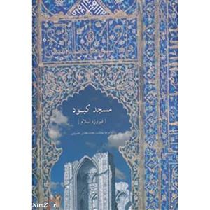 کتاب مسجد کبود اثر غلامرضا سحاب،محمدهادی خسروی 