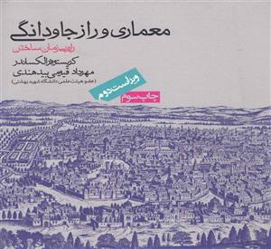 معماری و راز جاودانگی