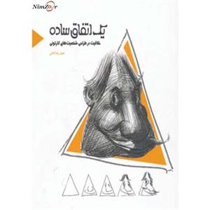 یک اتفاق ساده (خلاقیت در طراحی شخصیت های کارتونی)