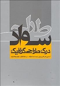 سواد طراحی (درک طراحی گرافیک)