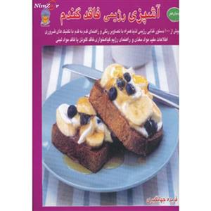 کتاب دنیای هنر آشپزی رژیمی فاقد گندم