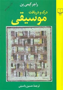 کتاب درک و دریافت موسیقی اثر راجر کیمی ین