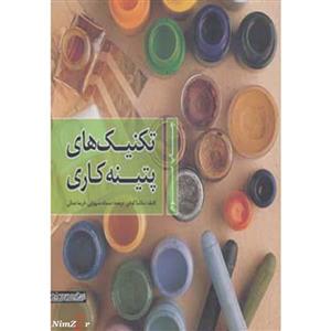 کتاب تکنیک های پتینه 1